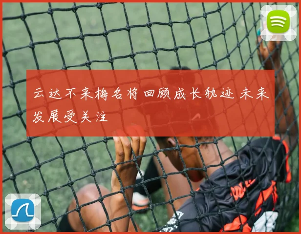 云达不来梅名将回顾成长轨迹 未来发展受关注
