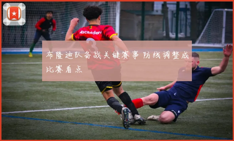 布隆迪队备战关键赛事 防线调整成比赛看点