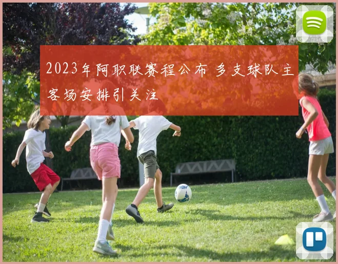 2023年阿职联赛程公布 多支球队主客场安排引关注