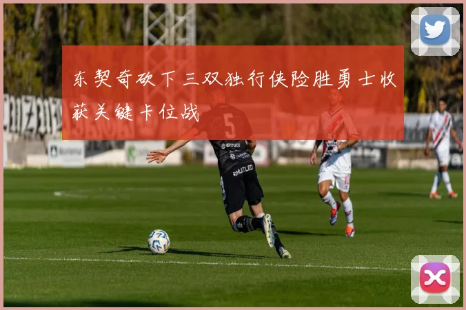 东契奇砍下三双独行侠险胜勇士收获关键卡位战