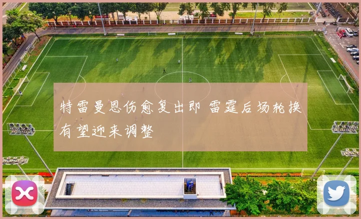 特雷曼恩伤愈复出即 雷霆后场轮换有望迎来调整