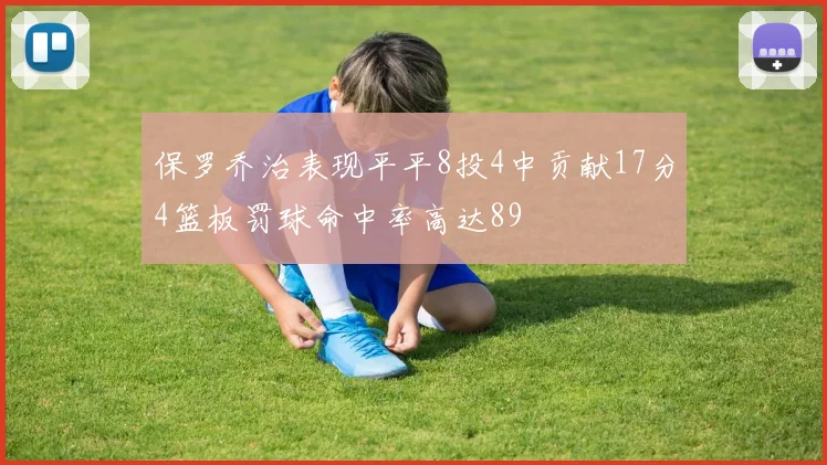 保罗乔治表现平平8投4中贡献17分4篮板罚球命中率高达89