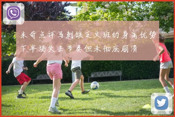 米奇点评马刺缺乏文班的身高优势下半场失去节奏但未彻底崩溃