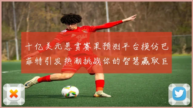 十亿美元悬赏赛果预测平台模仿巴菲特引发热潮挑战你的智慧赢取巨额奖金