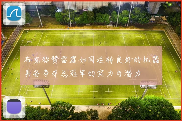 布克称赞雷霆如同运转良好的机器具备争夺总冠军的实力与潜力