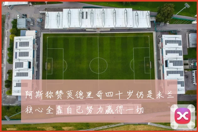 阿斯称赞莫德里奇四十岁仍是米兰核心全靠自己努力赢得一切