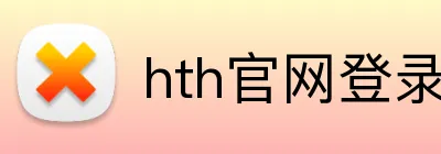 hth官网登录 logo